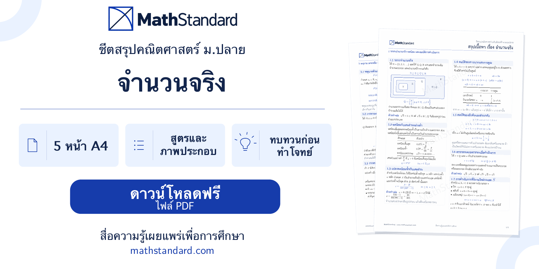 ชีตสรุป จำนวนจริง ม.ปลาย ดาวน์โหลดฟรี
