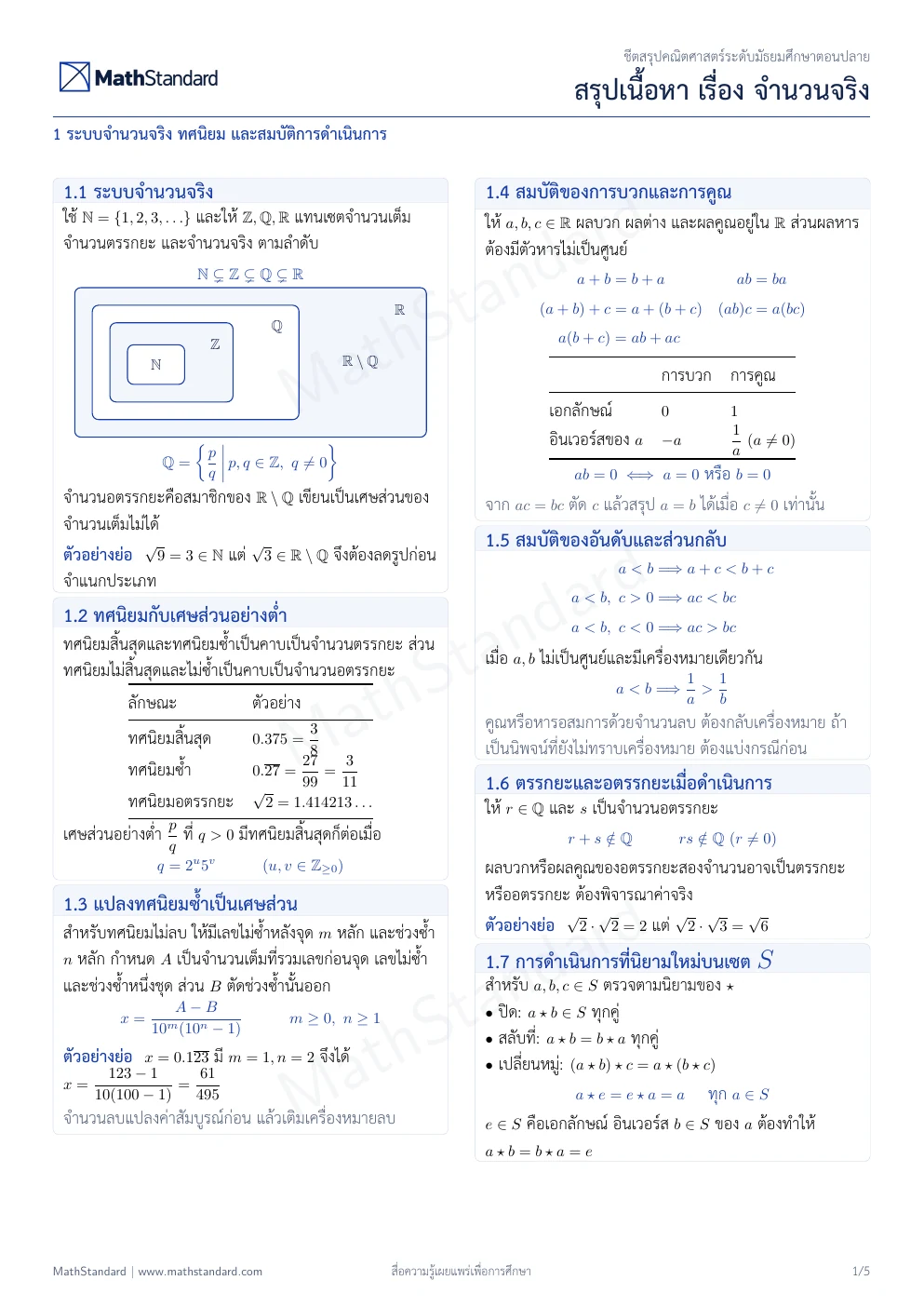 ชีตสรุป จำนวนจริง หน้า 1 จาก 5