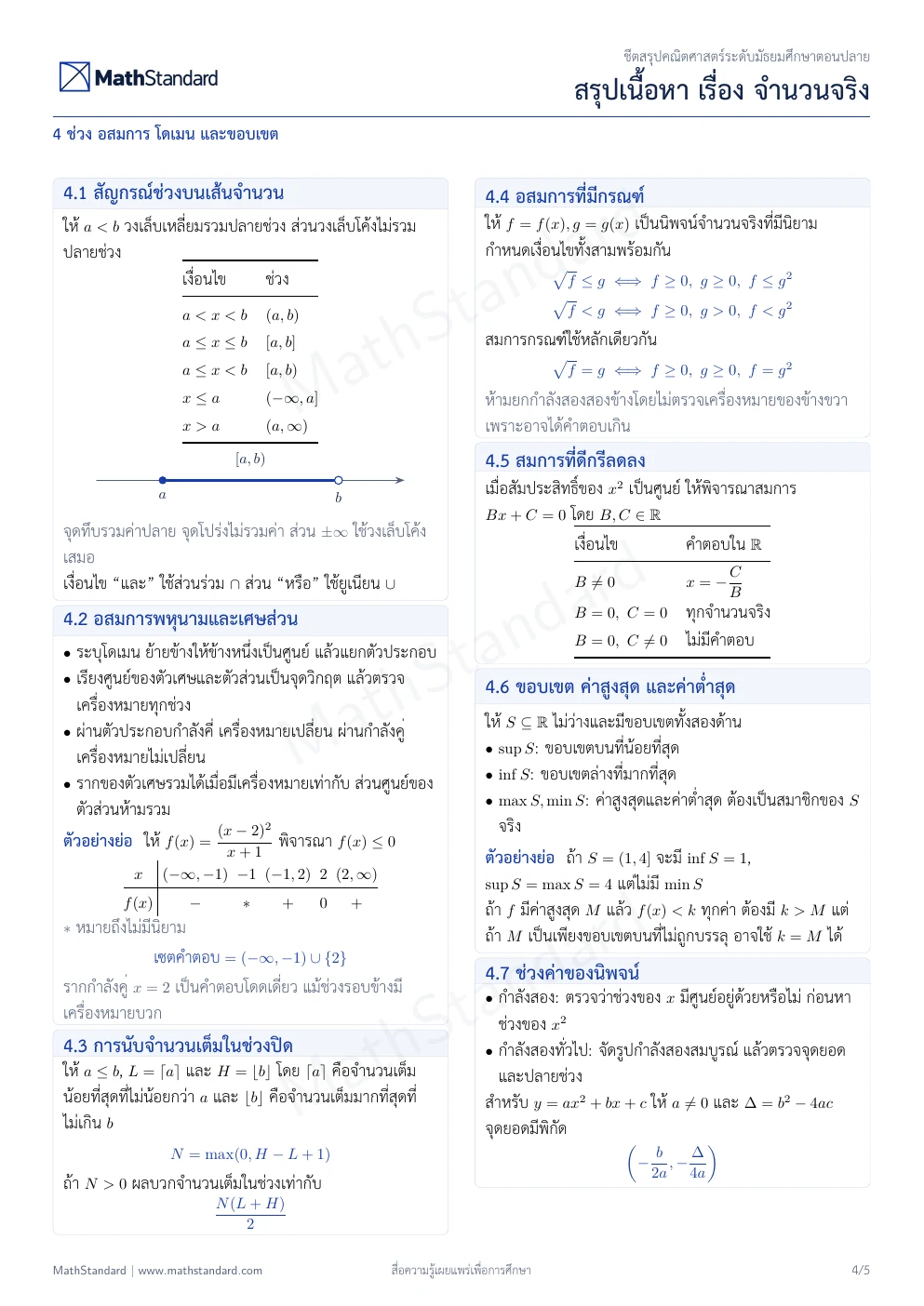 ชีตสรุป จำนวนจริง หน้า 4 จาก 5