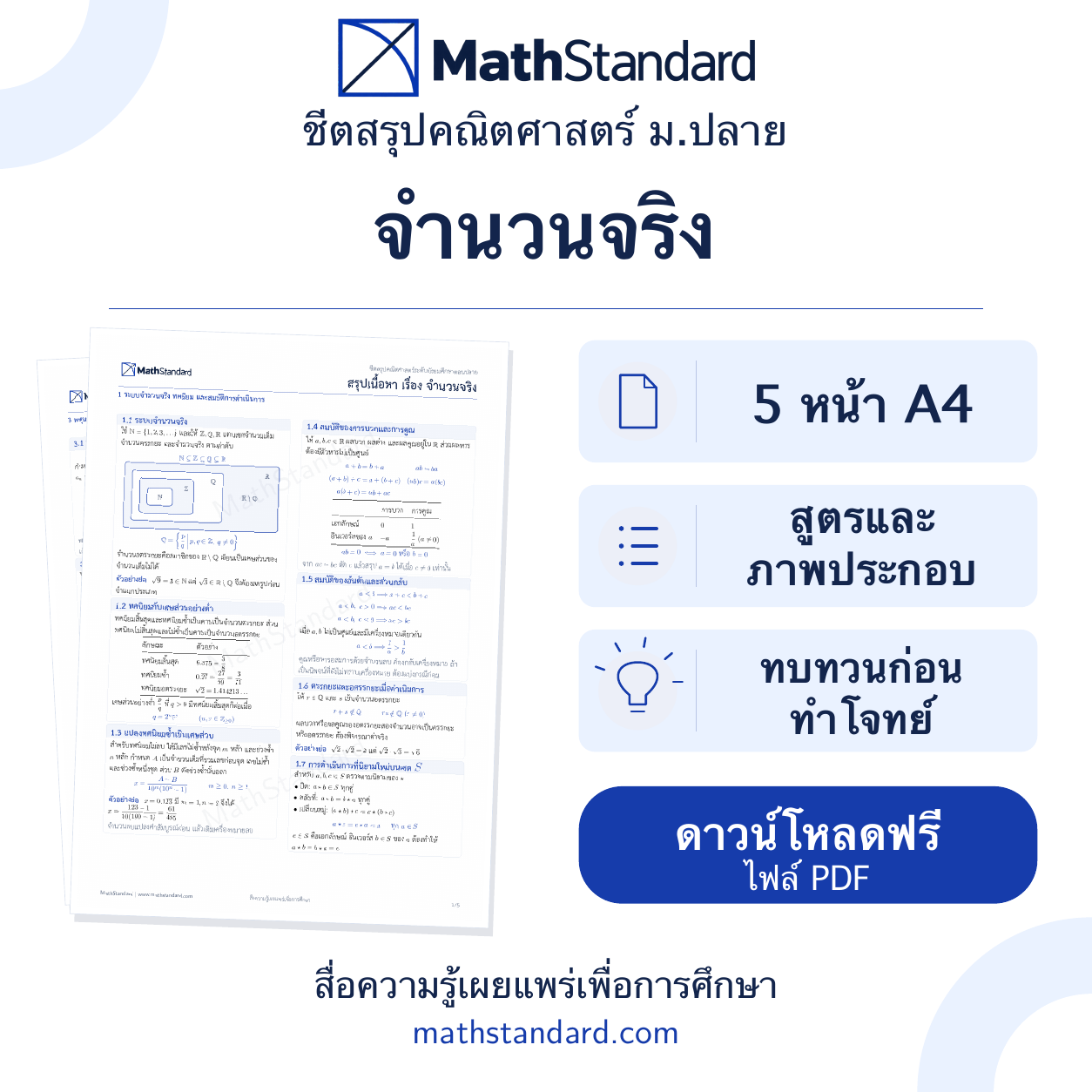 ชีตสรุป จำนวนจริง ม.ปลาย ฟรี 5 หน้า