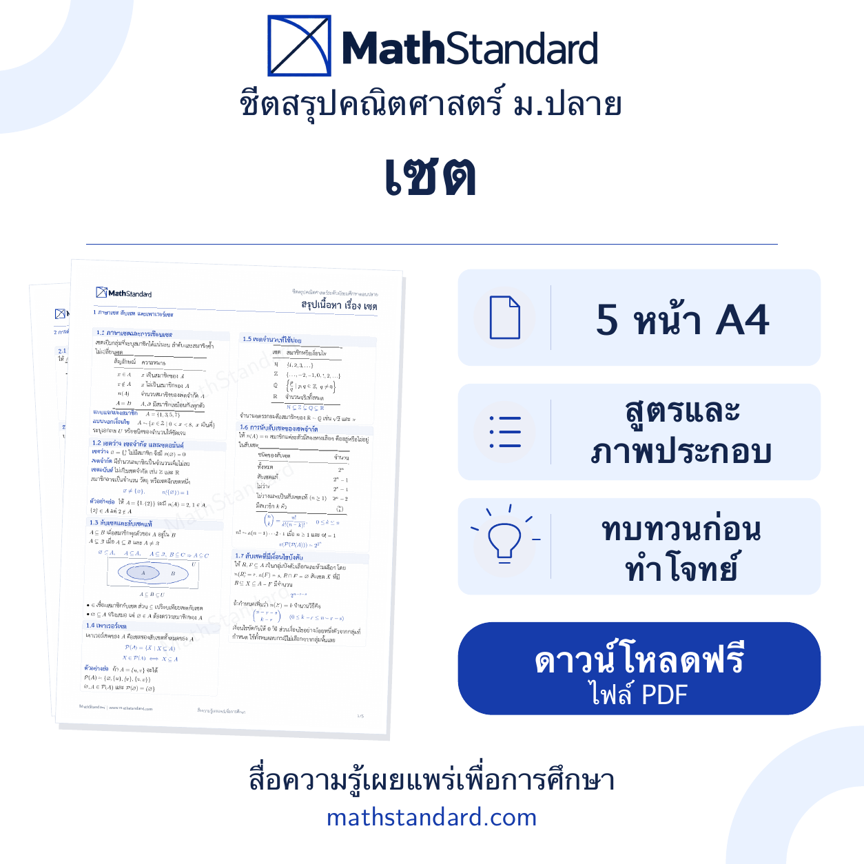 ชีตสรุป เซต ม.ปลาย ฟรี 5 หน้า