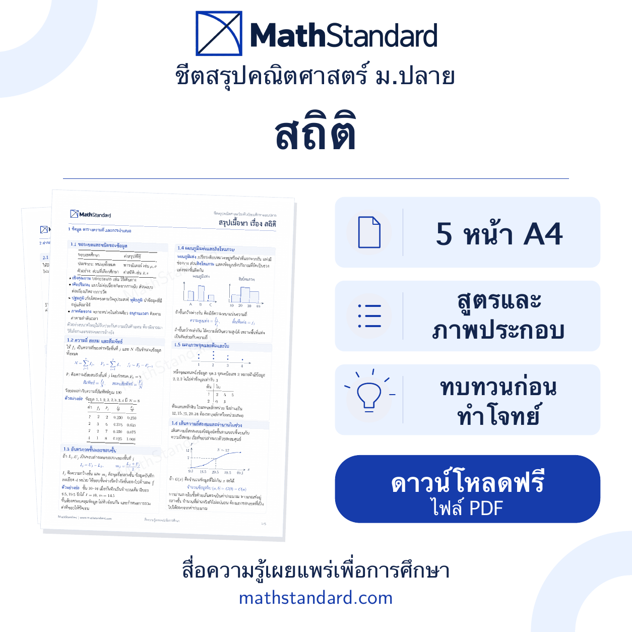 ชีตสรุป สถิติ ม.ปลาย ฟรี 5 หน้า