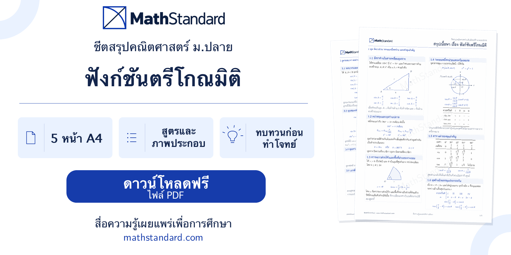 ชีตสรุป ฟังก์ชันตรีโกณมิติ ม.ปลาย ดาวน์โหลดฟรี