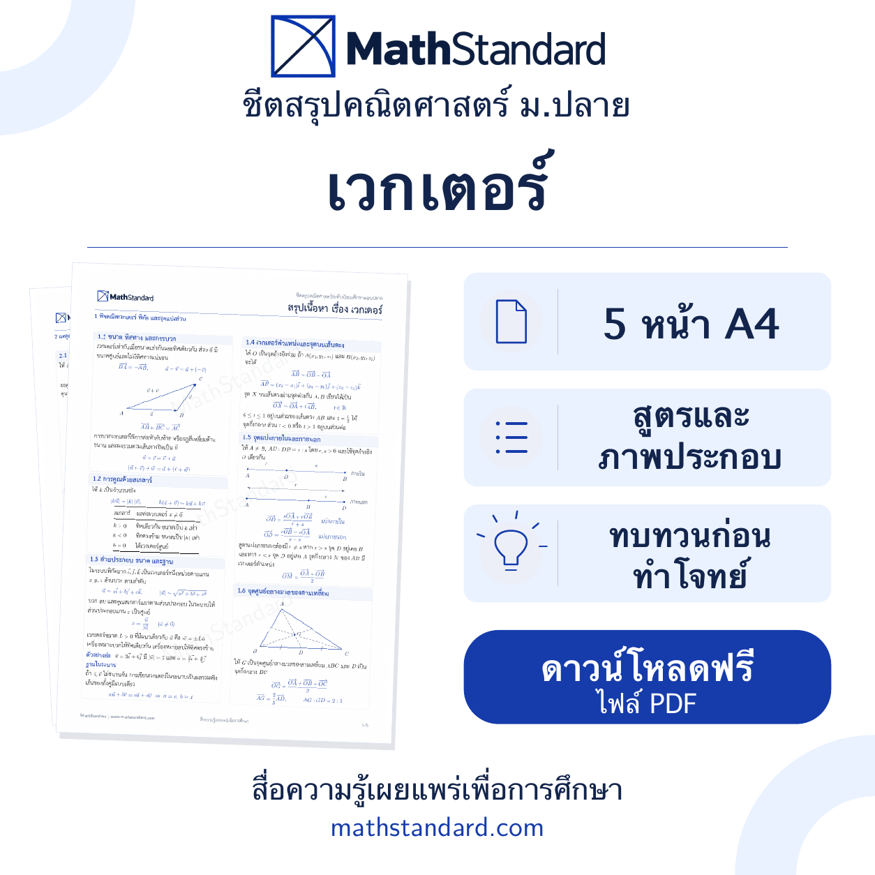 ชีตสรุป เวกเตอร์ ม.ปลาย ฟรี 5 หน้า