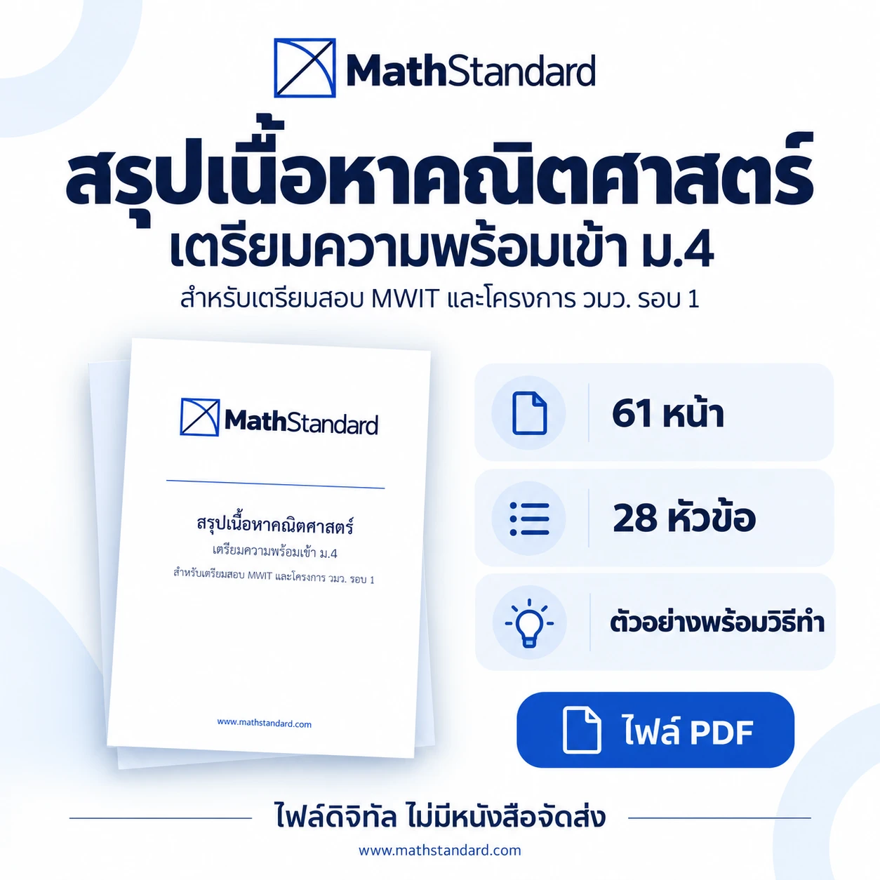 สรุปคณิตศาสตร์เตรียมเข้า ม.4 สรุปเตรียมสอบ